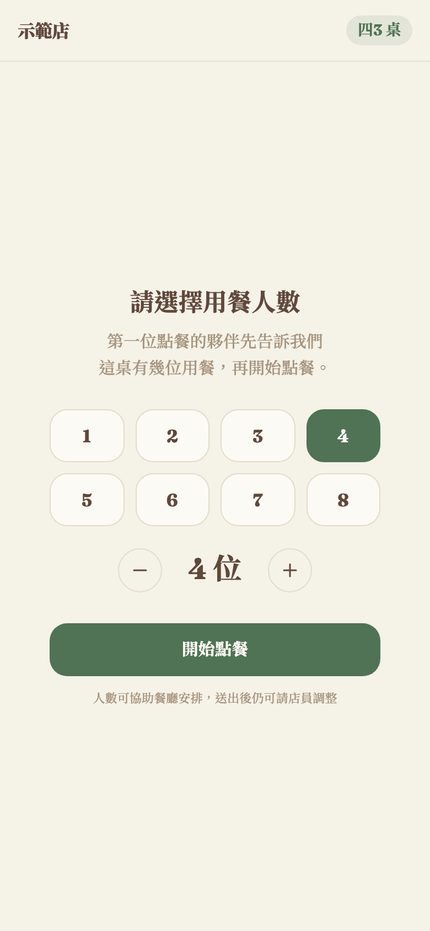 食山海顧客 QR 自助點餐畫面