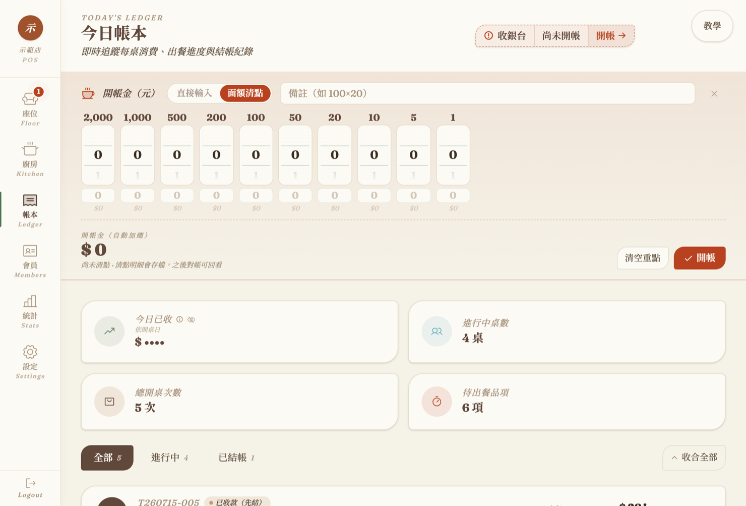 日結與面額清點-步驟 3 實際畫面